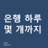 은행 하루 몇 개까지 먹어도 되나 — 성인 10알·어린이 2~3알, 익혀도 독은 남는다 은행 하루 몇 개까지 먹어도 되나 — 성인 10알·어린이 2~3알, 익혀도 독은 남는다