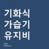 기화식 가습기 가습량과 연간 유지비 — 소비자원 13종 시험으로 본 방식별 격차 기화식 가습기 가습량과 연간 유지비 — 소비자원 13종 시험으로 본 방식별 격차