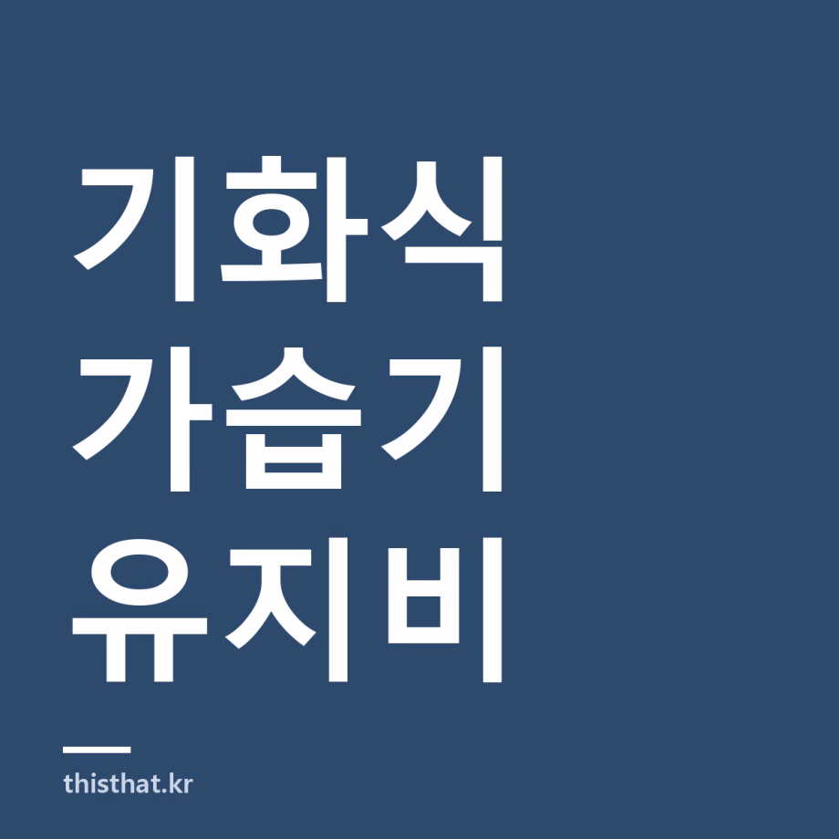 기화식 가습기 가습량과 연간 유지비 — 소비자원 13종 시험으로 본 방식별 격차 기화식 가습기 가습량과 연간 유지비 — 소비자원 13종 시험으로 본 방식별 격차