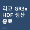 리코 GR3x HDF 생산 종료 — 일반 GR3x와 차이, GR IVx 나오기까지 무엇을 살까 리코 GR3x HDF 생산 종료 — 일반 GR3x와 차이, GR IVx 나오기까지 무엇을 살까