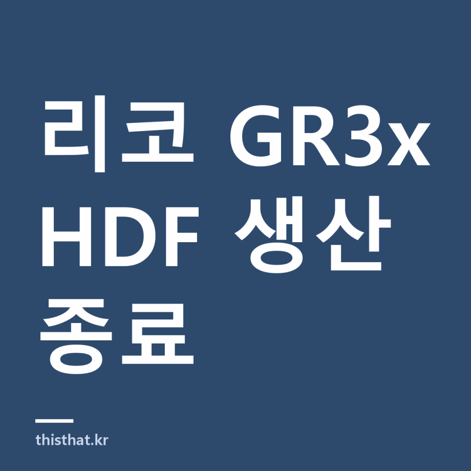 리코 GR3x HDF 생산 종료 — 일반 GR3x와 차이, GR IVx 나오기까지 무엇을 살까 리코 GR3x HDF 생산 종료 — 일반 GR3x와 차이, GR IVx 나오기까지 무엇을 살까