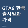 GTA6 출시일 한국은 11월 19일 0시 — 가격 8만 9,800원, PC·PS4는 안 나온다