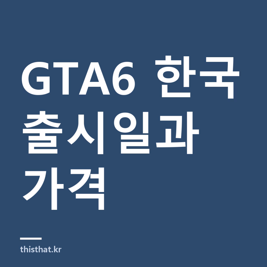 GTA6 출시일 한국은 11월 19일 0시 — 가격 8만 9,800원, PC·PS4는 안 나온다 GTA6 출시일 한국은 11월 19일 0시 — 가격 8만 9,800원, PC·PS4는 안 나온다