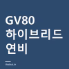 GV80 하이브리드 연비 12km/ℓ와 7,680만원 — 제네시스 첫 하이브리드 무엇이 바뀌었나 GV80 하이브리드 연비 12km/ℓ와 7,680만원 — 제네시스 첫 하이브리드 무엇이 바뀌었나