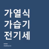 가열식 가습기 전기세 얼마나 나오나 — 끓일 때 985W, 가습할 때 410W로 계산이 달라진다 가열식 가습기 전기세 얼마나 나오나 — 끓일 때 985W, 가습할 때 410W로 계산이 달라진다