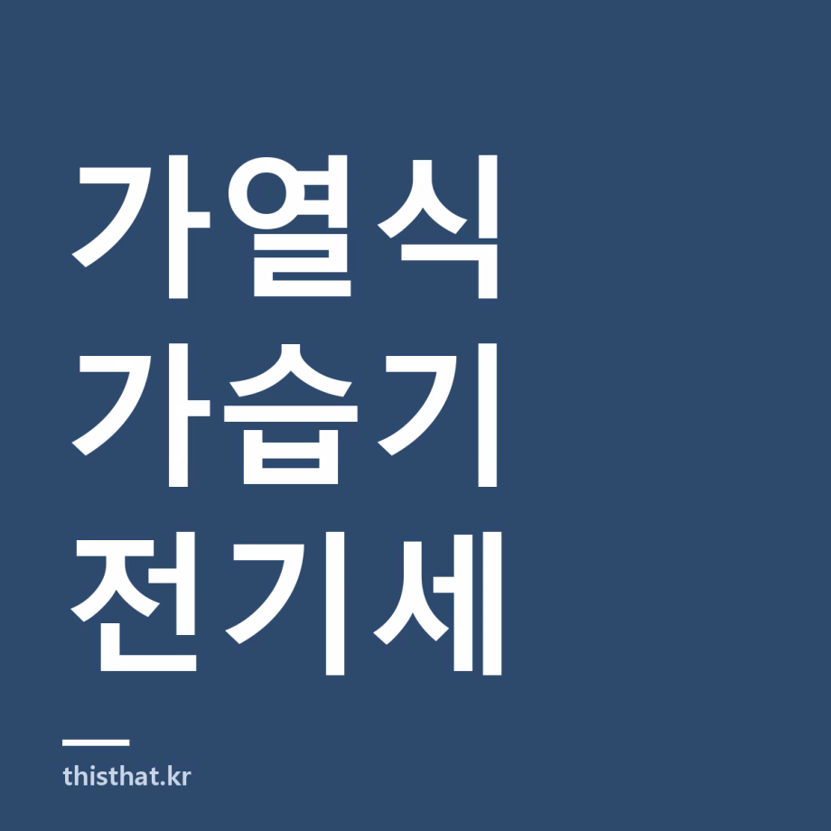 가열식 가습기 전기세 얼마나 나오나 — 끓일 때 985W, 가습할 때 410W로 계산이 달라진다 가열식 가습기 전기세 얼마나 나오나 — 끓일 때 985W, 가습할 때 410W로 계산이 달라진다