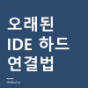 오래된 IDE 하드디스크 요즘 PC에 연결하는 방법 — SATA 변환과 점퍼 설정, 인식 안 될 때 오래된 IDE 하드디스크 요즘 PC에 연결하는 방법 — SATA 변환과 점퍼 설정, 인식 안 될 때
