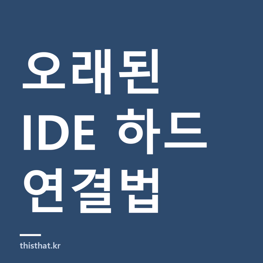 오래된 IDE 하드디스크 요즘 PC에 연결하는 방법 — SATA 변환과 점퍼 설정, 인식 안 될 때 오래된 IDE 하드디스크 요즘 PC에 연결하는 방법 — SATA 변환과 점퍼 설정, 인식 안 될 때