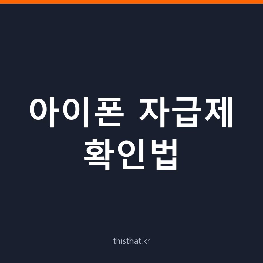 아이폰 자급제인지 확인하는 방법 — 기기로는 구별 안 되고, 잠금과 약정으로 가린다 아이폰 자급제인지 확인하는 방법 — 기기로는 구별 안 되고, 잠금과 약정으로 가린다
