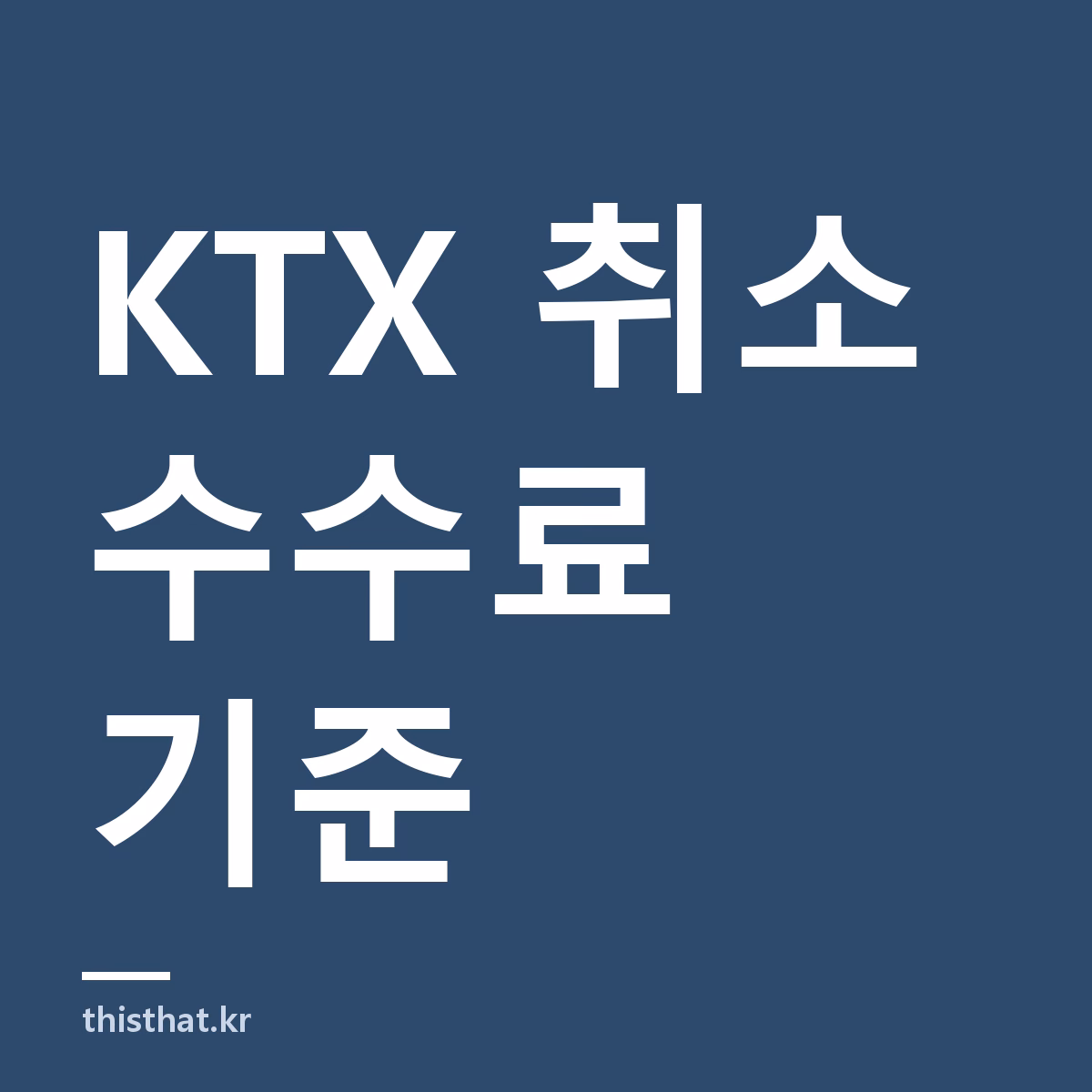 KTX 취소 수수료 기준