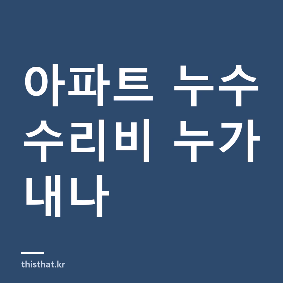 아파트 누수 수리비 누가 부담하나 — 윗집·공용배관 책임 구분과 보험으로 되는 범위 아파트 누수 수리비 누가 부담하나 — 윗집·공용배관 책임 구분과 보험으로 되는 범위