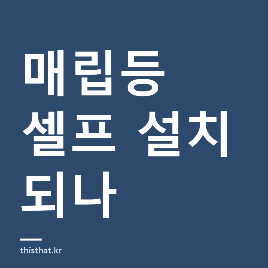 매립등 셀프 설치 해도 되나 — 전기공사업법이 허용하는 범위와 타공 사이즈 매립등 셀프 설치 해도 되나 — 전기공사업법이 허용하는 범위와 타공 사이즈
