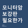 모니터암 보강판 꼭 필요한가 — 상판 두께 기준과 다는 법 모니터암 보강판 꼭 필요한가 — 상판 두께 기준과 다는 법