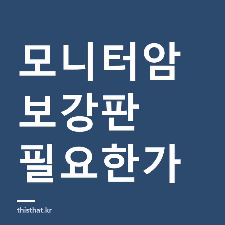 모니터암 보강판 꼭 필요한가 — 상판 두께 기준과 다는 법 모니터암 보강판 꼭 필요한가 — 상판 두께 기준과 다는 법