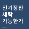 전기장판 세탁해도 되나 — 워셔블과 일반 전기요 구분, 보관법과 안 따뜻할 때 점검