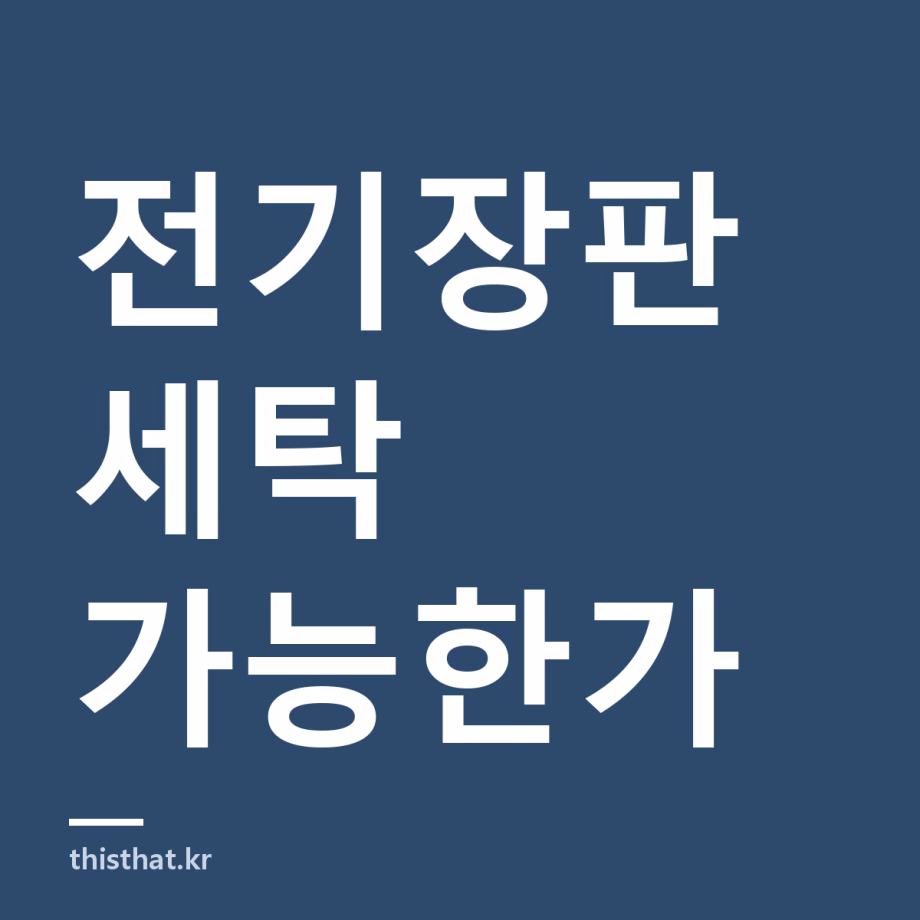 전기장판 세탁해도 되나 — 워셔블과 일반 전기요 구분, 보관법과 안 따뜻할 때 점검 전기장판 세탁해도 되나 — 워셔블과 일반 전기요 구분, 보관법과 안 따뜻할 때 점검