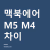 맥북에어 M5 가격과 M4 차이 — 179만원·512GB, 교육할인과 맥북 네오까지 비교 맥북에어 M5 가격과 M4 차이 — 179만원·512GB, 교육할인과 맥북 네오까지 비교