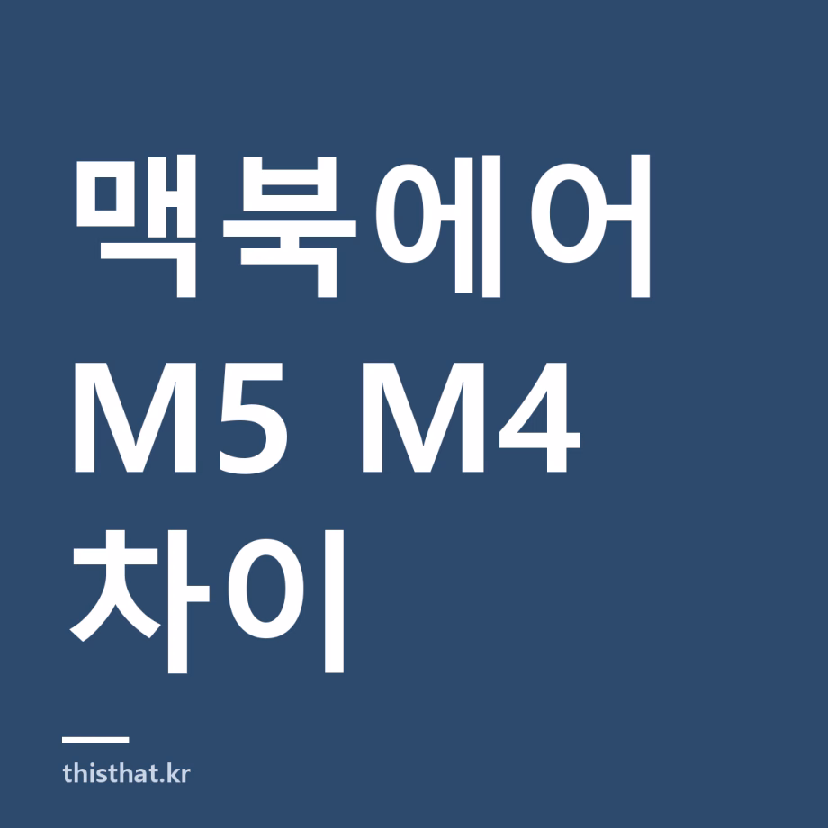 맥북에어 M5 가격과 M4 차이 — 179만원·512GB, 교육할인과 맥북 네오까지 비교 맥북에어 M5 가격과 M4 차이 — 179만원·512GB, 교육할인과 맥북 네오까지 비교