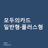 모두의카드 일반형과 플러스형 차이 — 10월부터 기준금액 6만 2천원·10만원으로 환원 모두의카드 일반형과 플러스형 차이 — 10월부터 기준금액 6만 2천원·10만원으로 환원