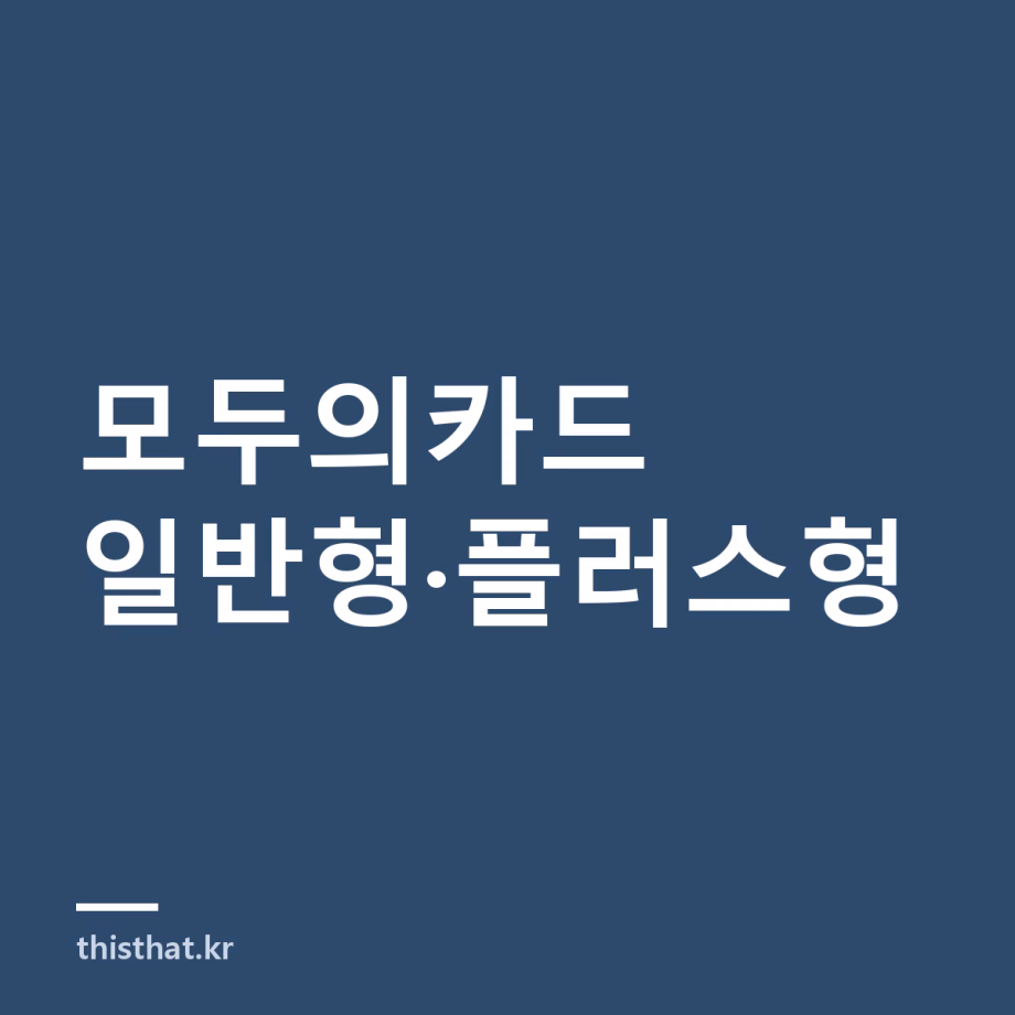 모두의카드 일반형과 플러스형 차이 — 10월부터 기준금액 6만 2천원·10만원으로 환원 모두의카드 일반형과 플러스형 차이 — 10월부터 기준금액 6만 2천원·10만원으로 환원