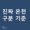 온천 숙소 고를 때 진짜 온천인지 보는 법 — 온천법 기준과 국내 온천지구 현황 온천 숙소 고를 때 진짜 온천인지 보는 법 — 온천법 기준과 국내 온천지구 현황