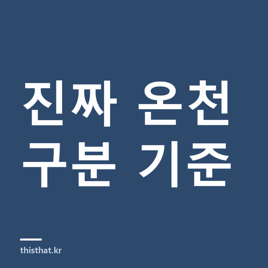 온천 숙소 고를 때 진짜 온천인지 보는 법 — 온천법 기준과 국내 온천지구 현황 온천 숙소 고를 때 진짜 온천인지 보는 법 — 온천법 기준과 국내 온천지구 현황