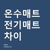 온수매트와 전기매트 차이 — 전자파·전기요금과 단점까지 고르는 기준 온수매트와 전기매트 차이 — 전자파·전기요금과 단점까지 고르는 기준