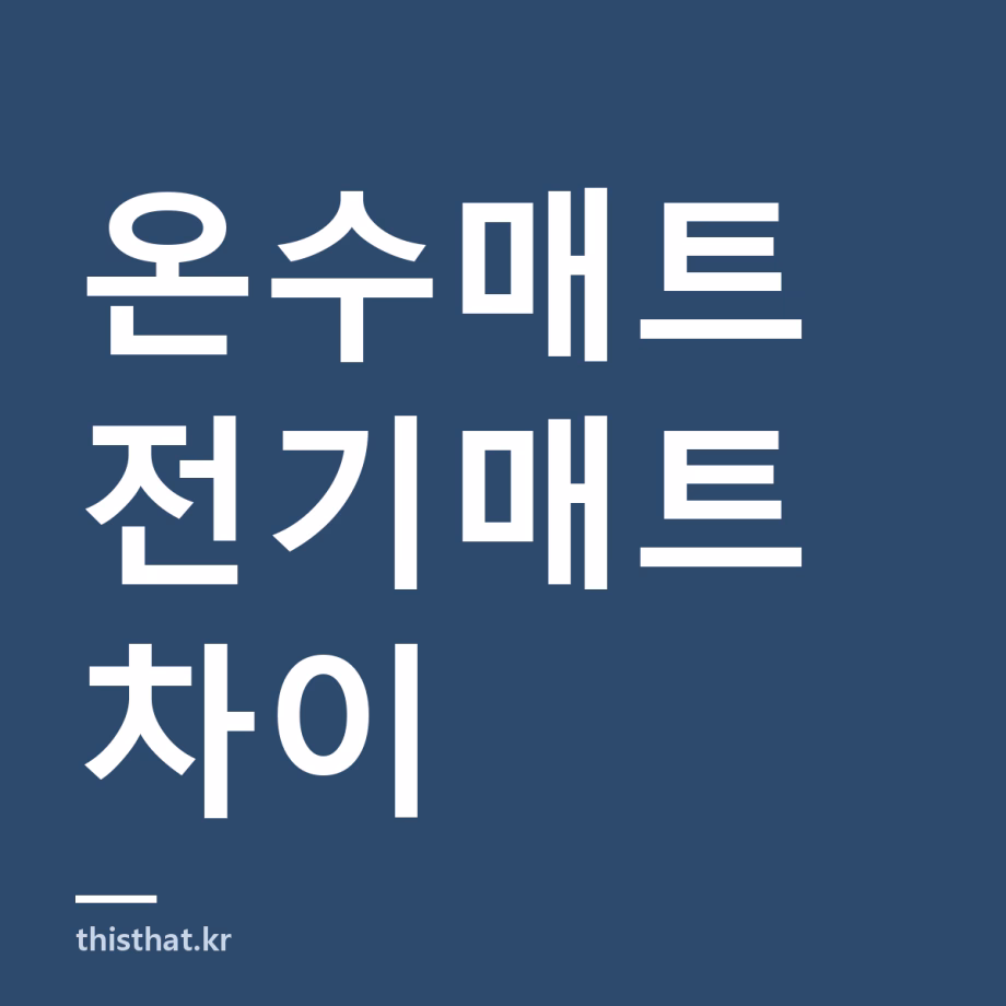 온수매트와 전기매트 차이 — 전자파·전기요금과 단점까지 고르는 기준 온수매트와 전기매트 차이 — 전자파·전기요금과 단점까지 고르는 기준