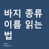파라슈트 팬츠와 카고바지 차이 — 배기·와이드까지 바지 종류 뜻 정리 파라슈트 팬츠와 카고바지 차이 — 배기·와이드까지 바지 종류 뜻 정리