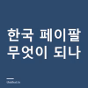 페이팔 한국 계정으로 해외 결제하기 — 송금 기능이 없는 이유와 카드 연결 조건 페이팔 한국 계정으로 해외 결제하기 — 송금 기능이 없는 이유와 카드 연결 조건
