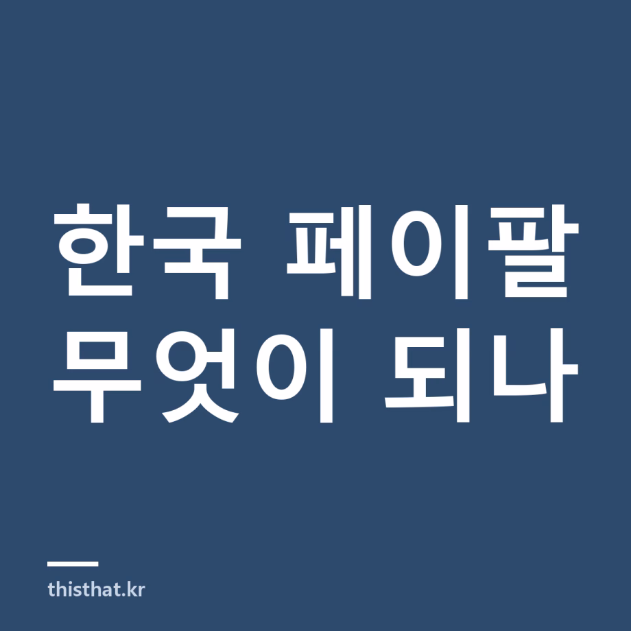 페이팔 한국 계정으로 해외 결제하기 — 송금 기능이 없는 이유와 카드 연결 조건