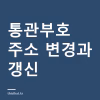 개인통관고유부호 주소 바뀌면 바꿔야 하나 — 유효기간이 변경일부터 다시 1년이 된다 개인통관고유부호 주소 바뀌면 바꿔야 하나 — 유효기간이 변경일부터 다시 1년이 된다