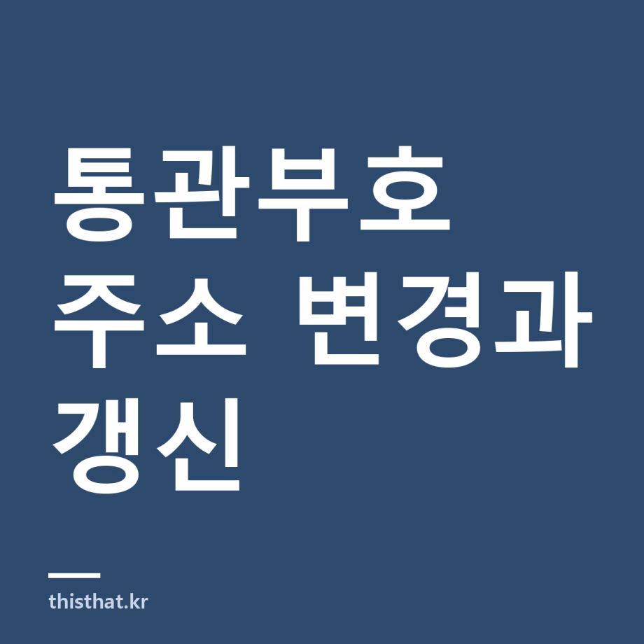 개인통관고유부호 주소 바뀌면 바꿔야 하나 — 유효기간이 변경일부터 다시 1년이 된다 개인통관고유부호 주소 바뀌면 바꿔야 하나 — 유효기간이 변경일부터 다시 1년이 된다