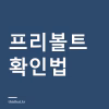 프리볼트가 뭔가 — 고데기·드라이기를 해외에서 그냥 꽂아도 되는지 확인하는 법