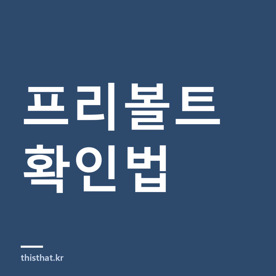 프리볼트가 뭔가 — 고데기·드라이기를 해외에서 그냥 꽂아도 되는지 확인하는 법