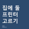집에서 쓸 프린터 어떻게 고르나 — 잉크젯·컬러레이저 장단점과 출력량 기준 집에서 쓸 프린터 어떻게 고르나 — 잉크젯·컬러레이저 장단점과 출력량 기준