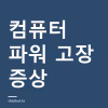 컴퓨터 파워 고장 증상과 확인 방법 — 몇 W짜리로 바꿔야 하나 컴퓨터 파워 고장 증상과 확인 방법 — 몇 W짜리로 바꿔야 하나