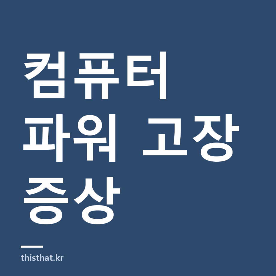 컴퓨터 파워 고장 증상과 확인 방법 — 몇 W짜리로 바꿔야 하나 컴퓨터 파워 고장 증상과 확인 방법 — 몇 W짜리로 바꿔야 하나