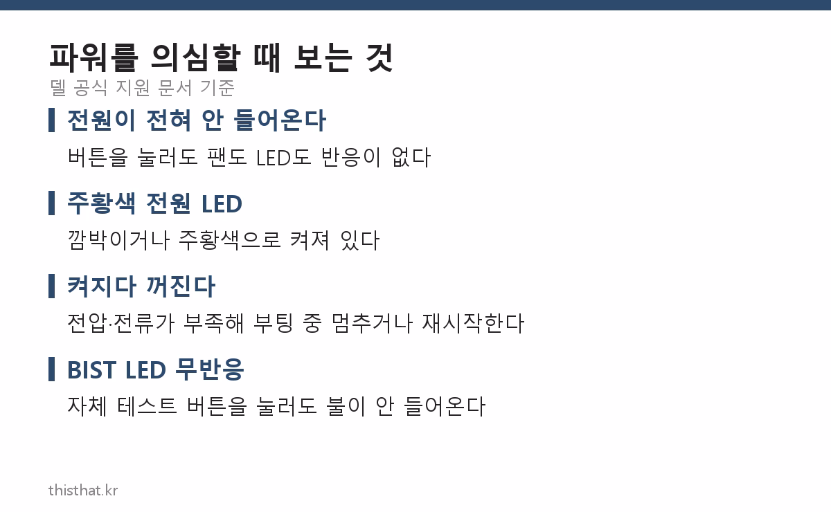 파워서플라이 고장을 의심할 때 확인하는 증상