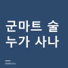 군마트 술 가족도 살 수 있나 — PX 면세주류 구매 대상과 1인 기준량 군마트 술 가족도 살 수 있나 — PX 면세주류 구매 대상과 1인 기준량