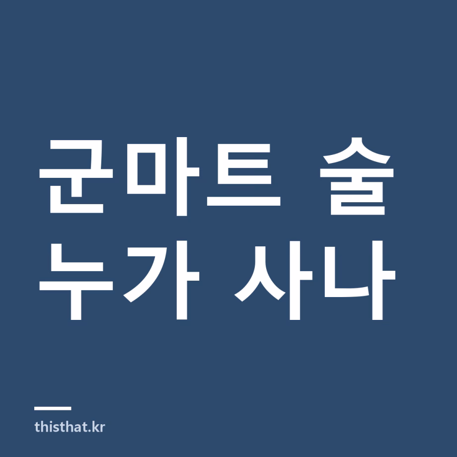 군마트 술 가족도 살 수 있나 — PX 면세주류 구매 대상과 1인 기준량 군마트 술 가족도 살 수 있나 — PX 면세주류 구매 대상과 1인 기준량