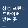 삼성 프린터 드라이버 설치와 무선 연결 — 사업은 HP로 넘어갔는데 드라이버는 어디서 받나 삼성 프린터 드라이버 설치와 무선 연결 — 사업은 HP로 넘어갔는데 드라이버는 어디서 받나