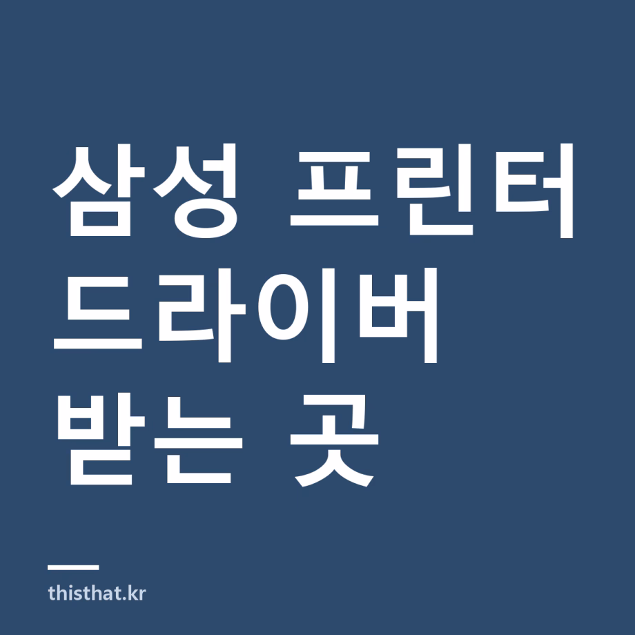 삼성 프린터 드라이버 설치와 무선 연결 — 사업은 HP로 넘어갔는데 드라이버는 어디서 받나 삼성 프린터 드라이버 설치와 무선 연결 — 사업은 HP로 넘어갔는데 드라이버는 어디서 받나