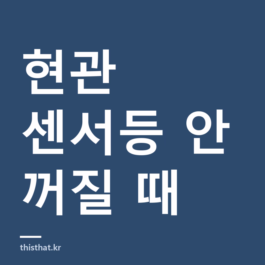 현관 센서등 안 꺼질 때 당장 끄는 방법 — 차단기·스위치 순서와 전기요금 영향 현관 센서등 안 꺼질 때 당장 끄는 방법 — 차단기·스위치 순서와 전기요금 영향
