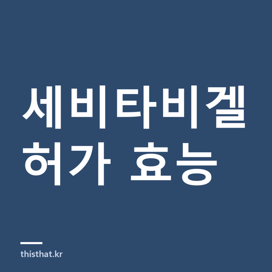 세비타비겔 효능 미백·모공까지 되나 — 허가된 효능과 바르는 법 세비타비겔 효능 미백·모공까지 되나 — 허가된 효능과 바르는 법