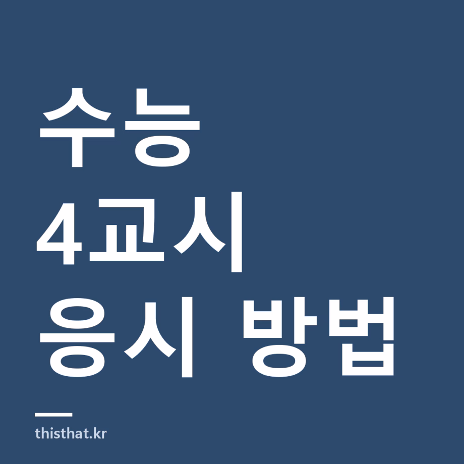 수능 4교시 진행 방법 — 한국사·탐구 선택과목 순서와 문제지 회수, 미선택자 대기 규정 수능 4교시 응시 방법