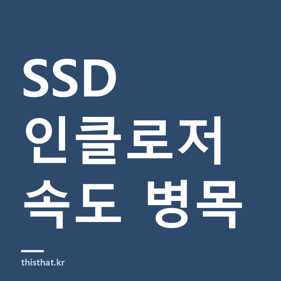 SSD 인클로저 속도가 스펙만큼 안 나오는 이유 — 썬더볼트 5·USB4의 PCIe 상한