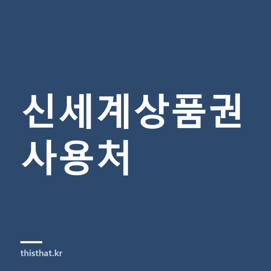 신세계상품권 사용처 — 이마트24·노브랜드·올리브영에서 쓸 수 있나 신세계상품권 사용처 — 이마트24·노브랜드·올리브영에서 쓸 수 있나
