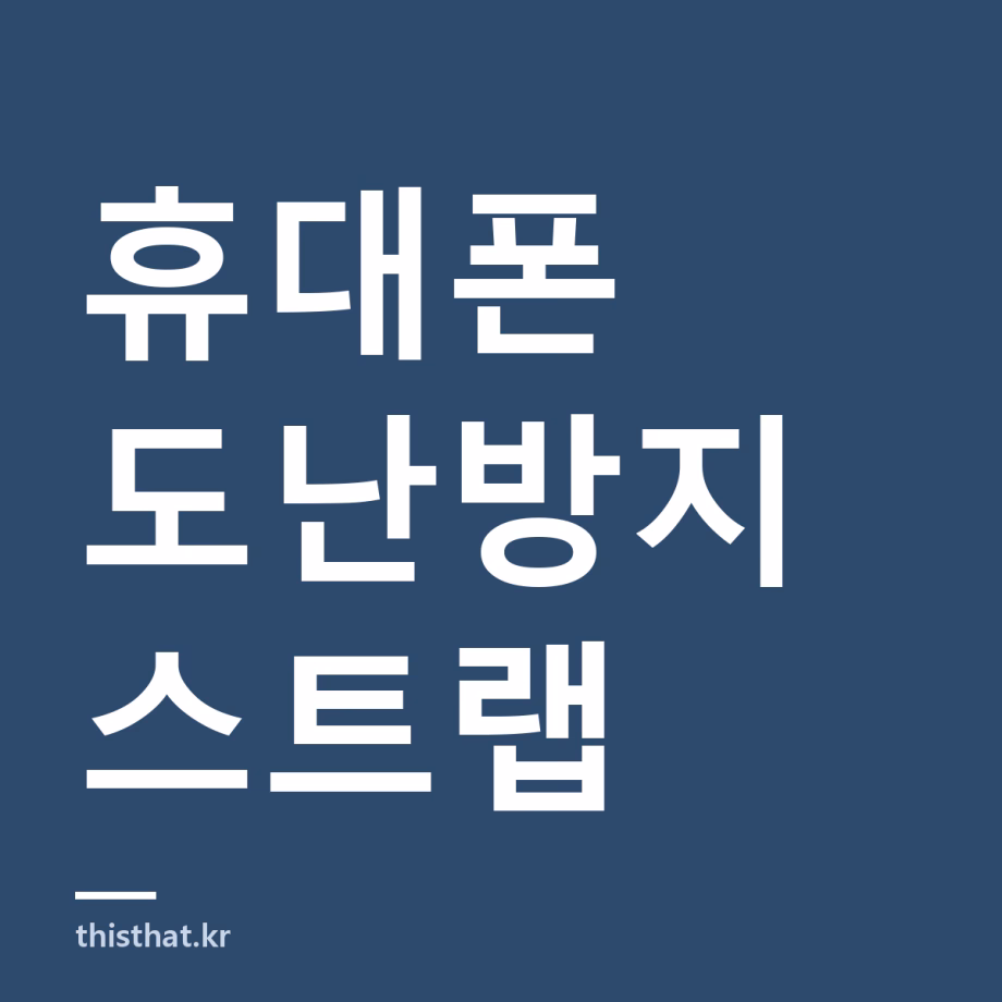 휴대폰 도난방지 스트랩 다는 방법 — 케이스 없이도 되나, 다이소에 파나 휴대폰 도난방지 스트랩 다는 방법 — 케이스 없이도 되나, 다이소에 파나