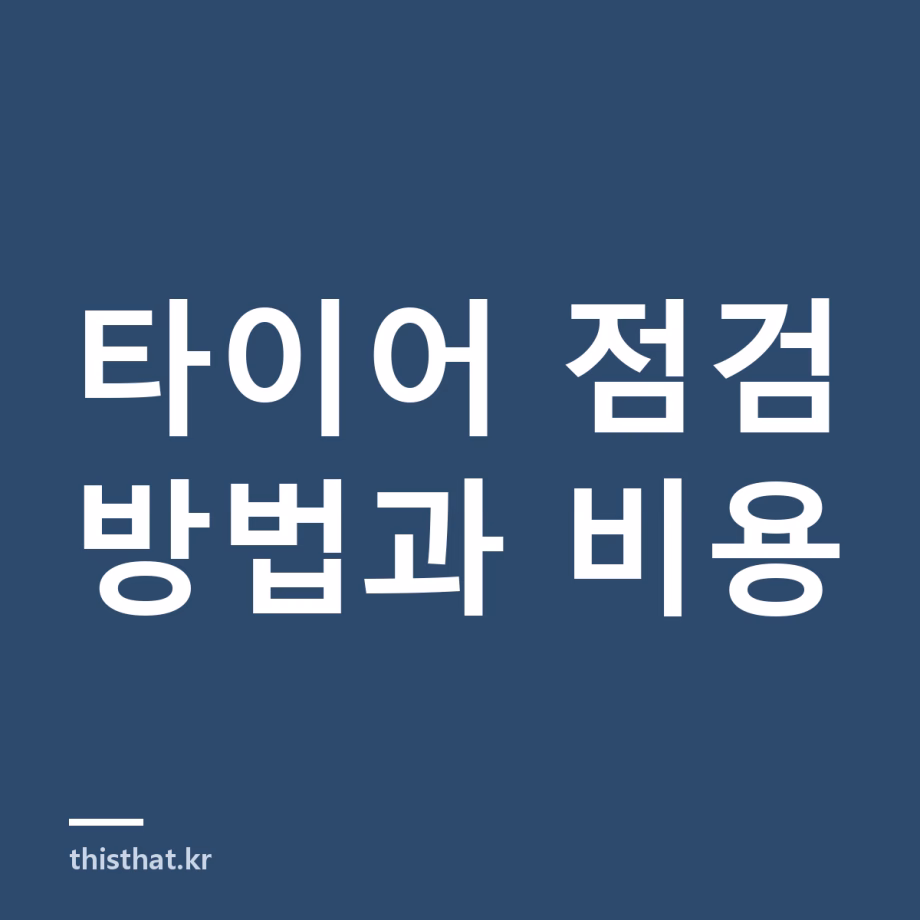 타이어 점검 방법과 비용 — 집에서 볼 것, 검사소에서 보는 것 타이어 점검 방법과 비용 — 집에서 볼 것, 검사소에서 보는 것